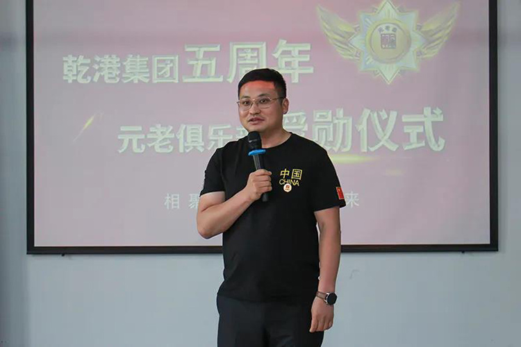 乾港集團董事長安俊峰，乾港集團發(fā)展歷程，乾港集團5周年授勛儀式，乾港集團元老俱樂部5周年